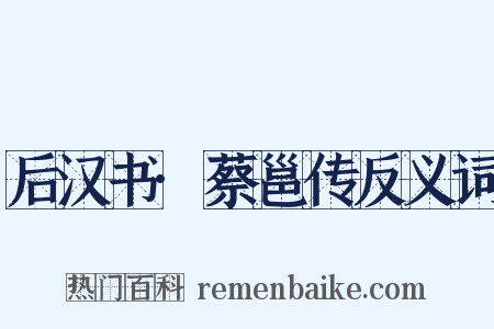 后汉书·蔡邕传反义词是什么意思的图片